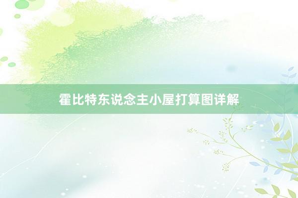 霍比特东说念主小屋打算图详解