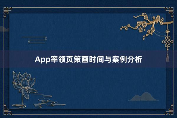 App率领页策画时间与案例分析