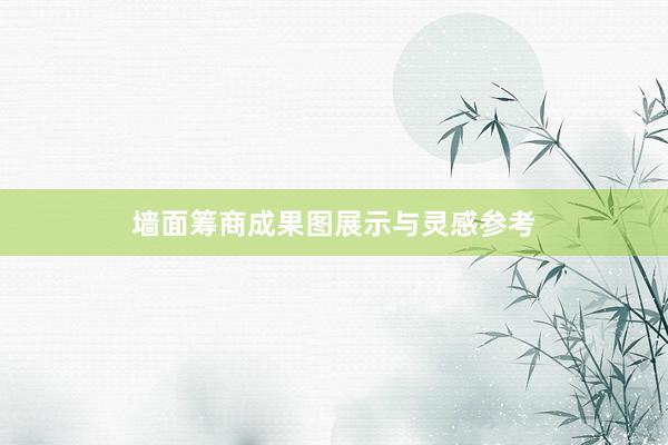 墙面筹商成果图展示与灵感参考