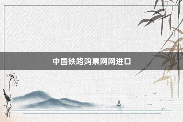 中国铁路购票网网进口