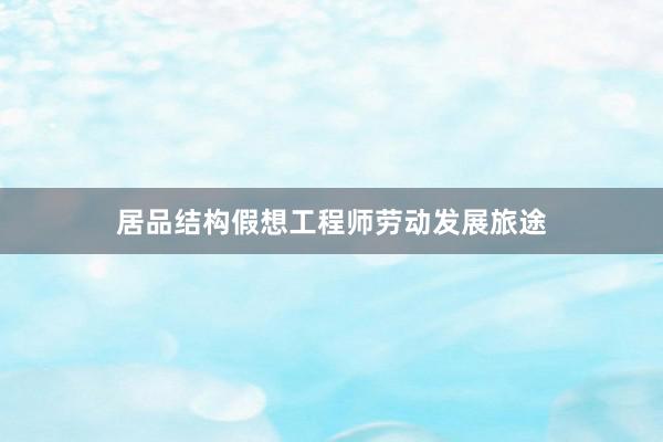 居品结构假想工程师劳动发展旅途