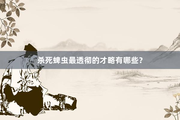杀死蜱虫最透彻的才略有哪些？
