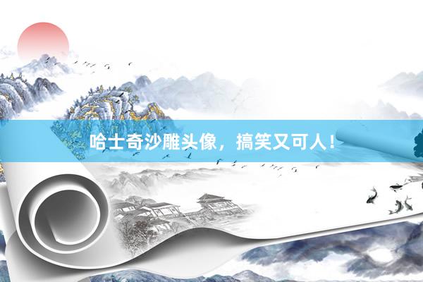 哈士奇沙雕头像，搞笑又可人！
