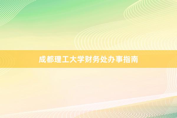 成都理工大学财务处办事指南
